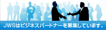 パートナー募集